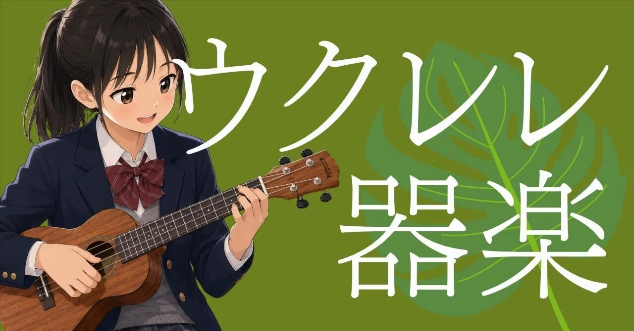【簡単!】ウクレレ授業教材(全校種対応)器楽 初心者からOK|コギト| 音楽授業の教材つくる人
