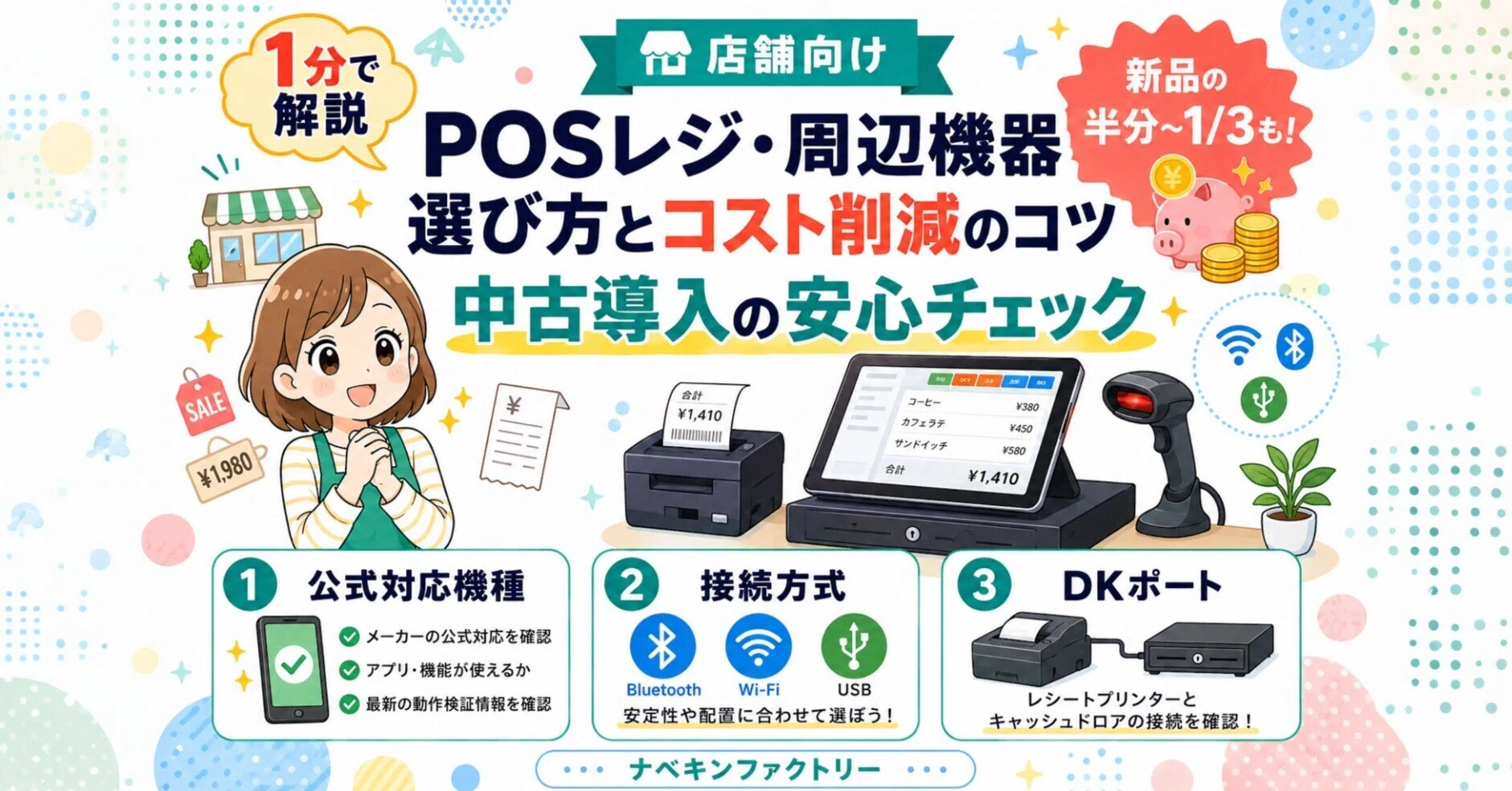 店舗向け】POSレジや周辺機器の選び方とコスト削減のコツ！中古機器を