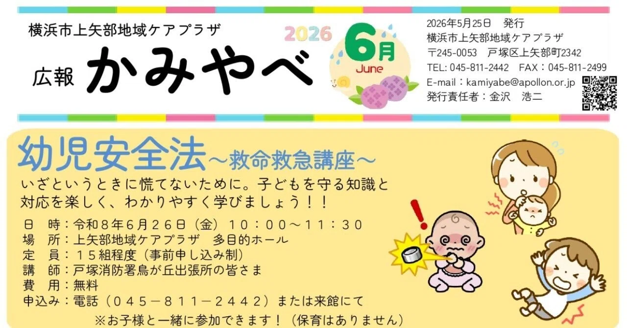 広報かみやべ6月号｜横浜市上矢部地域ケアプラザ