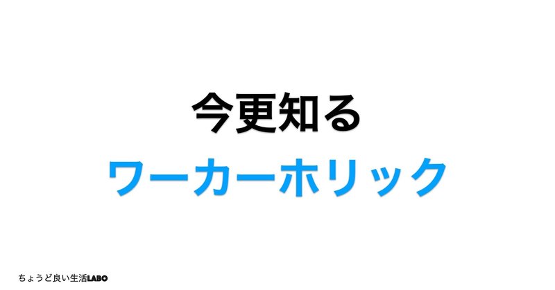 今更知るワーカーホリック Kei ちょうど良い生活研究者 Note