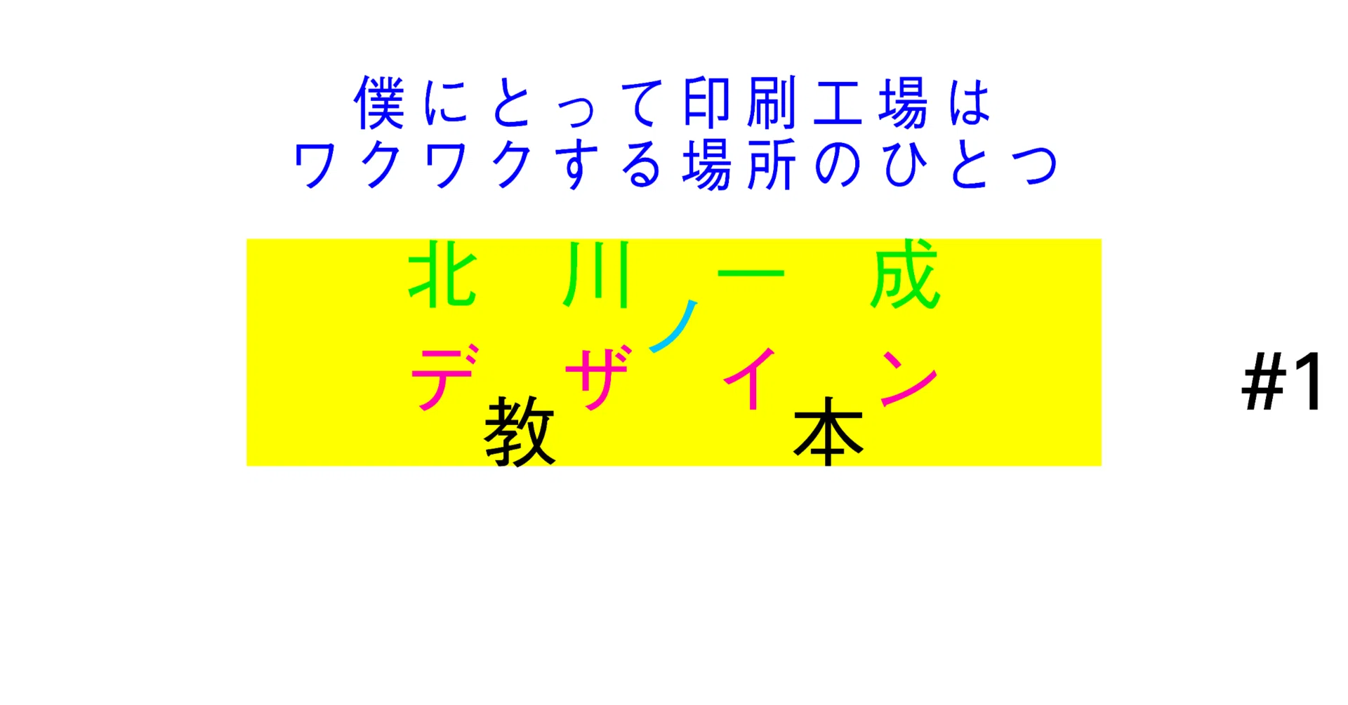 GRAPH カレンダー 1997年　北川一成 デザイン 北川一成のデザイン教本 Vol.1｜僕にとって印刷工場はワクワクする場所