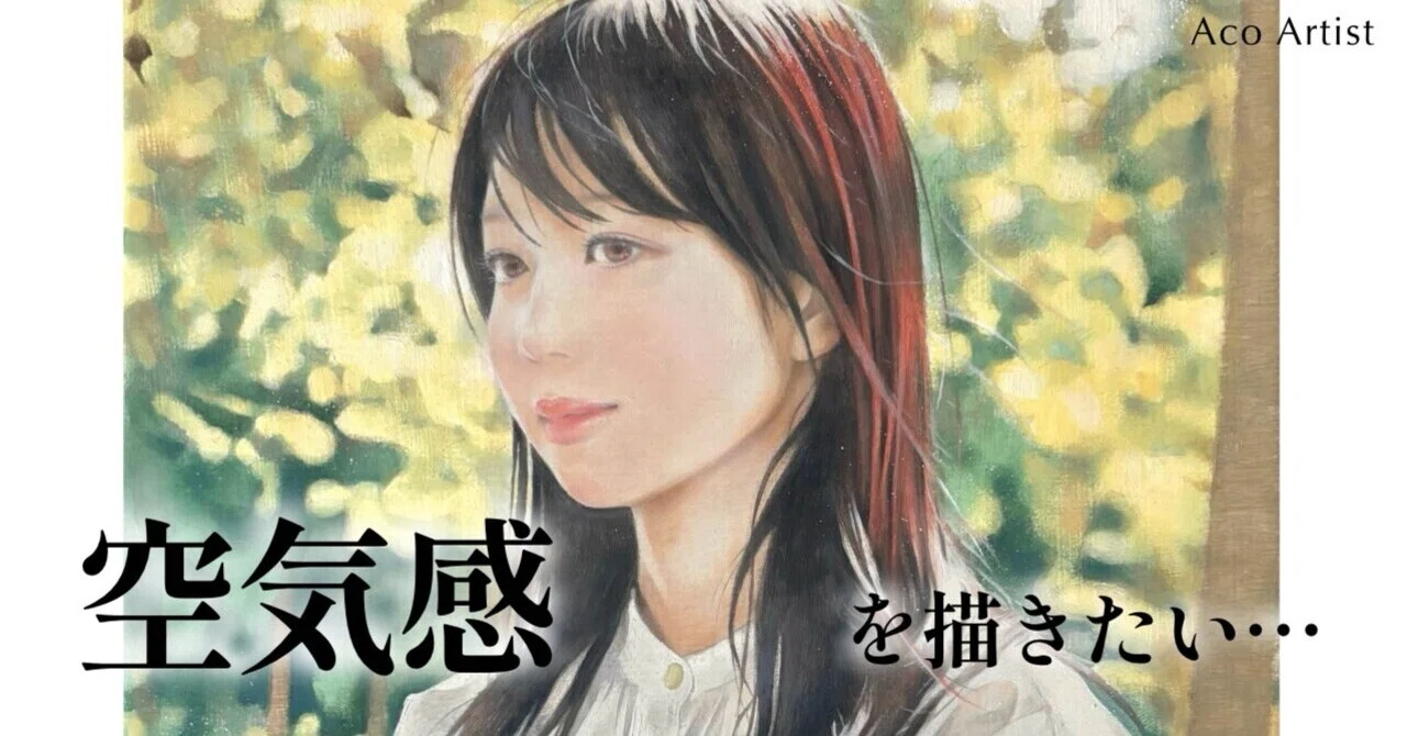 エッセイ】「空気感」を描くための私なりの工夫｜油彩画『風の色