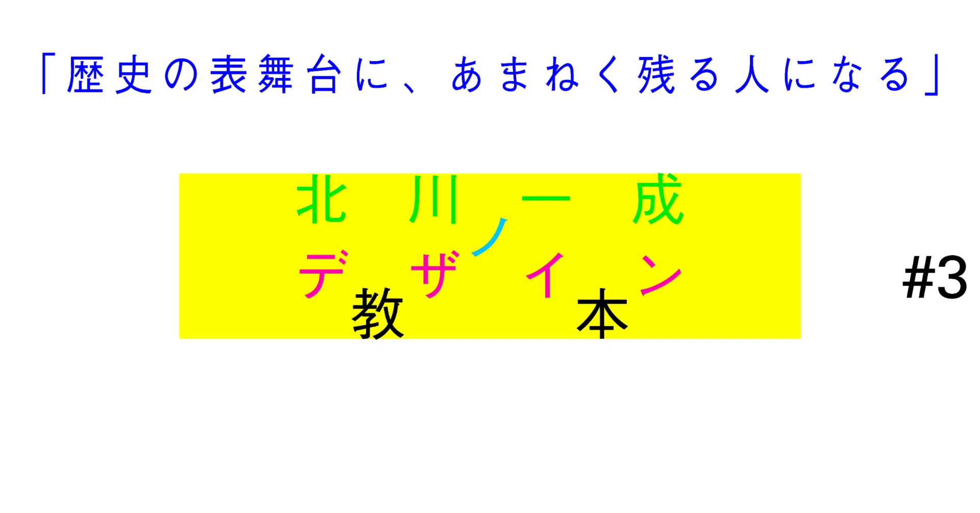 北川一成のデザイン教本 Vol.3｜「歴史の表舞台に、あまねく残る人に
