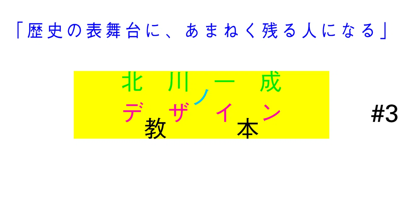 GRAPH カレンダー 1997年　北川一成 デザイン 北川一成のデザイン教本 Vol.3｜「歴史の表舞台に、あまねく残る人に