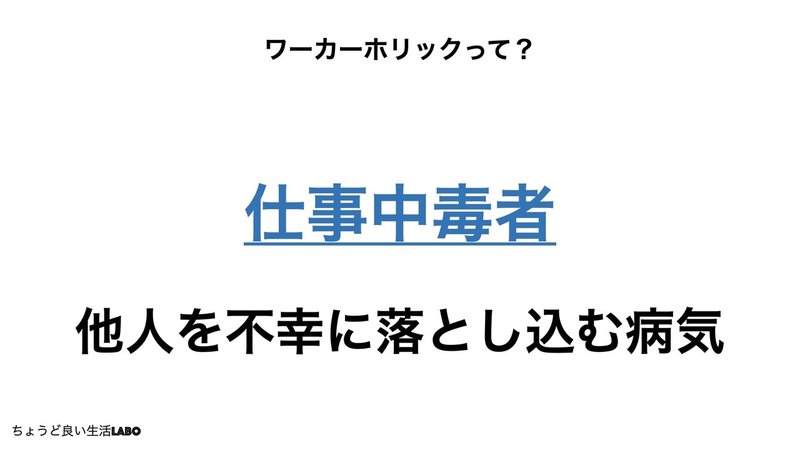 今更知るワーカーホリック Kei ちょうど良い生活研究者 Note