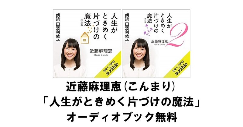 近藤麻理恵 こんまり のオーディオブックが無料で聴ける 人生がときめく片づけの魔法 Audible りゅういち 出版社へのクモの糸 必ず夢を掴ませる男 上原龍一 Note