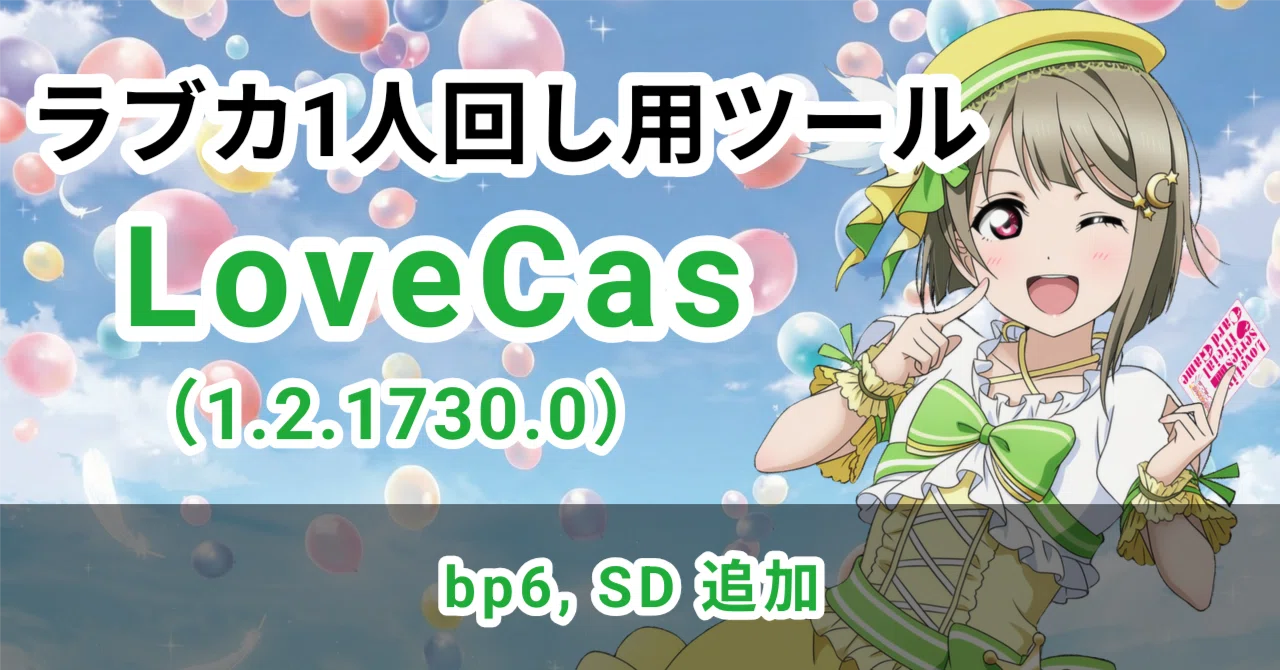 ラブカ】1人回し用ツール「LoveCas」更新(1.2.1730.0)｜zakurov