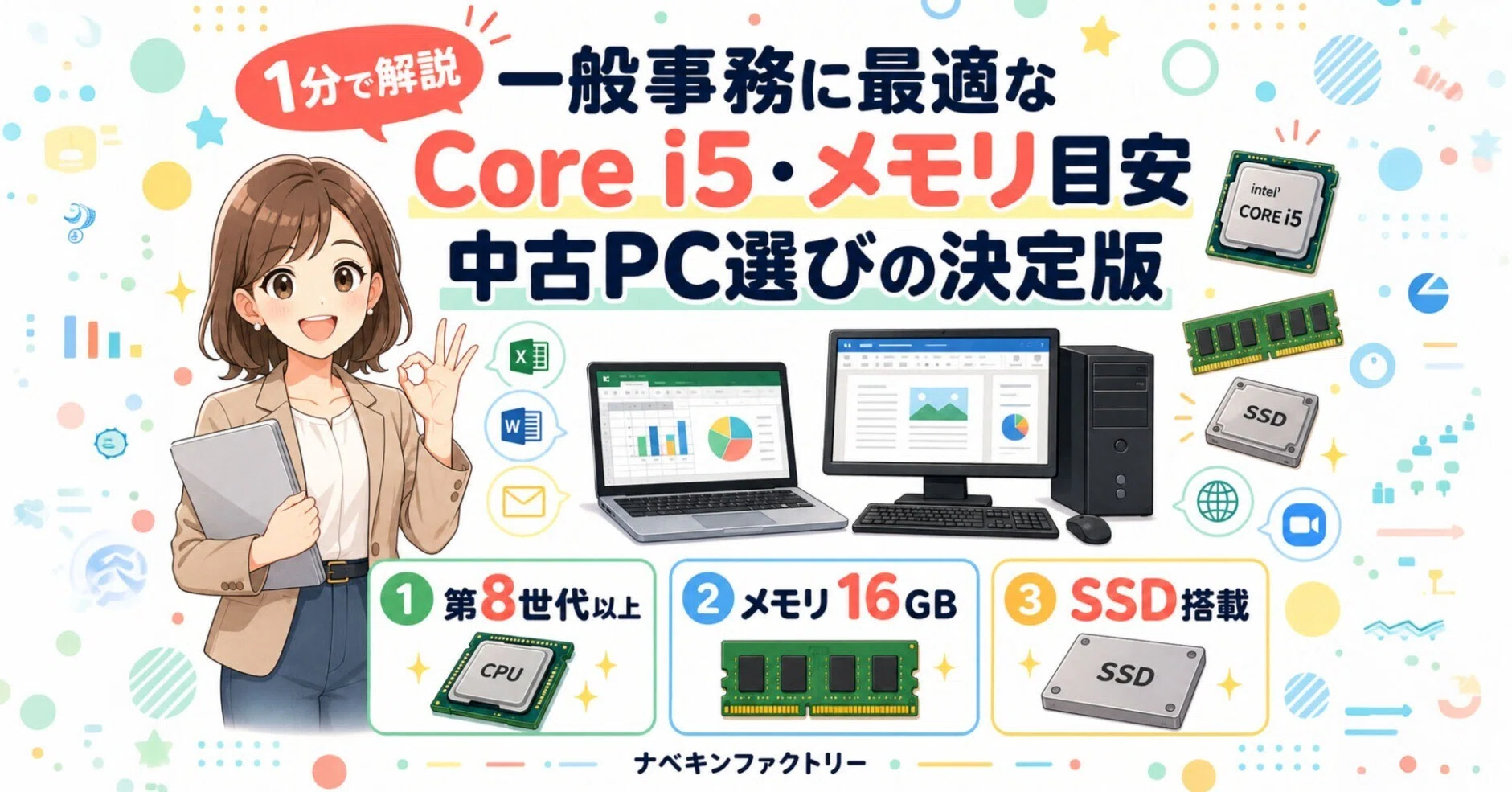 スペック徹底比較】一般事務に最適なCore i5・メモリ目安は？中古PC