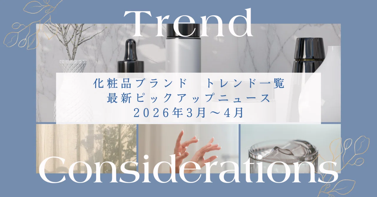 化粧品ブランド トレンド一覧 最新ピックアップニュース 2026年3月~4月|化粧品ブランド&マーケティング担当者のためになる話