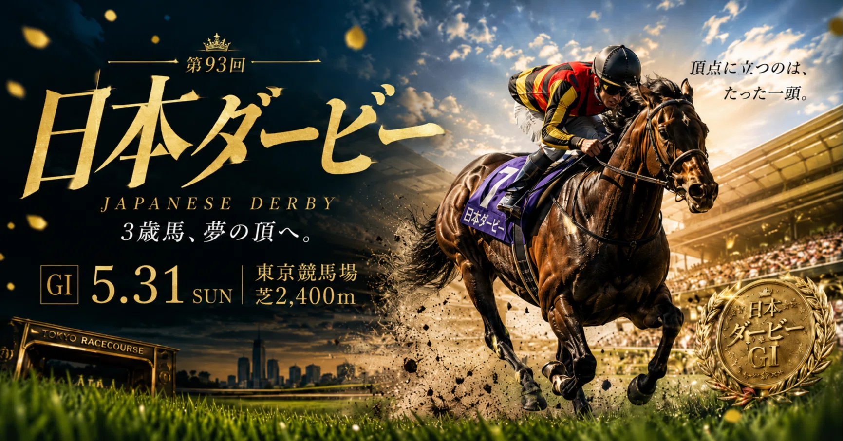 【3冠リーチ】2026年 皐月賞＆日本ダービー ロブチェン単勝馬券記念2枚セット 2026年 日本ダービー展望】皐月賞馬ロブチェンの二冠なるか。それとも