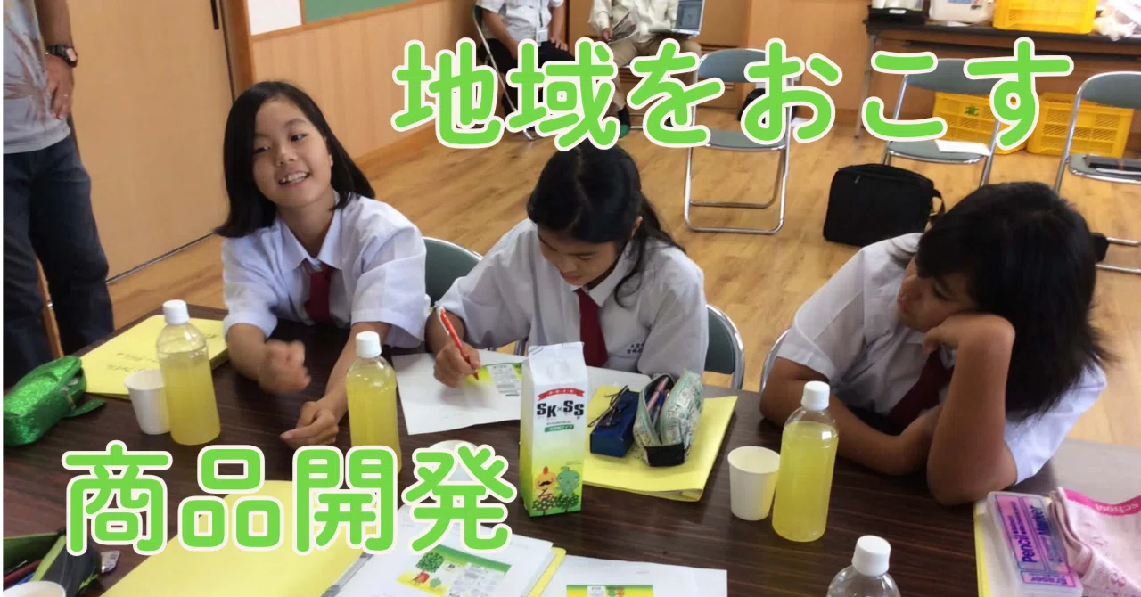 人と地域の強みを活かす！〜コープおきなわの中学生とのシークヮーサー