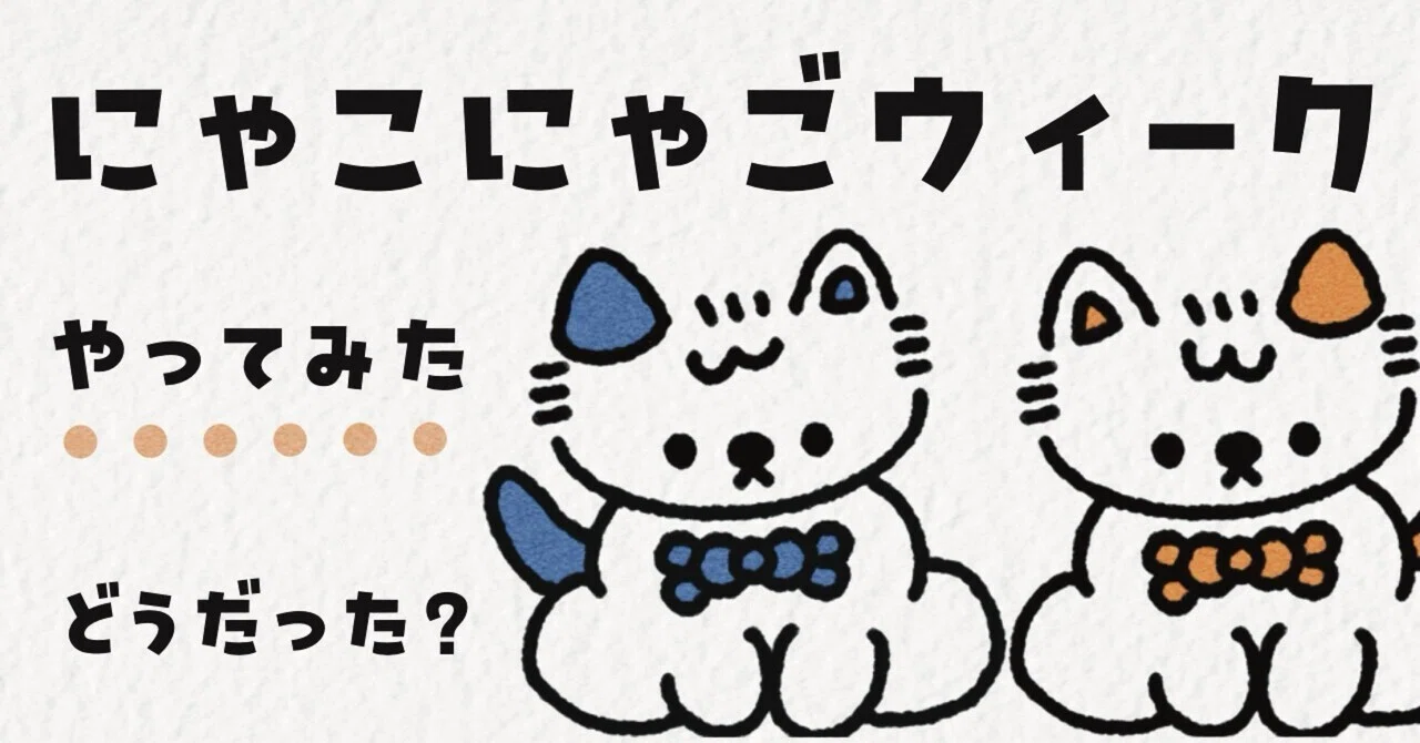 にゃこにゃごWEEKをやってみて??｜みりん??