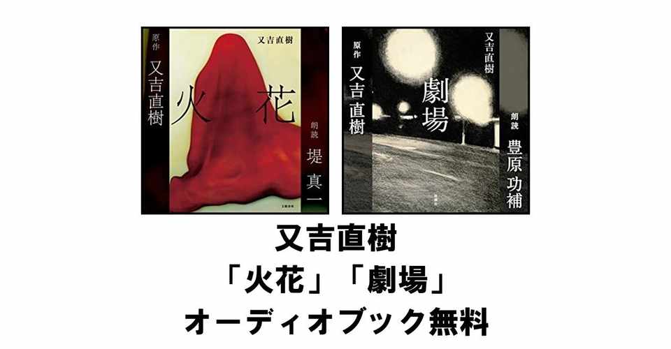 又吉直樹 火花 劇場 オーディオブックの朗読が無料で聴ける Audible りゅういち 出版社へのクモの糸 必ず夢を掴ませる男 上原龍一 Note