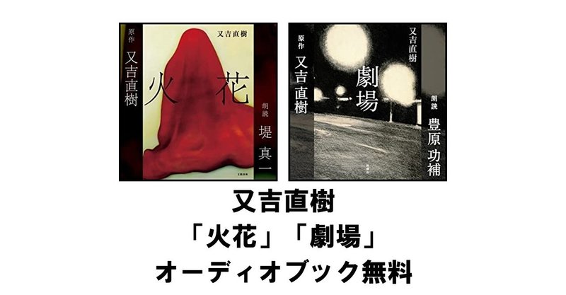 又吉直樹 火花 劇場 オーディオブックの朗読が無料で聴ける Audible 出版コンサル 書籍 雑誌の発行部数マニア 現役出版営業 上原龍一 Note