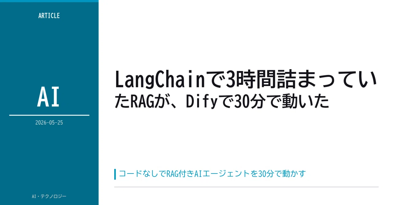 LangChainで3時間詰まっていたRAGが、Difyで30分で動いた──ビジュアルでAIアプリを作る現実と、ハマりやすい2つの落とし穴