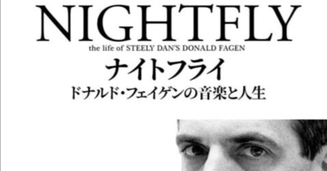 特報】編集担当書『ナイトフライ ドナルド・フェイゲンの音楽と人生