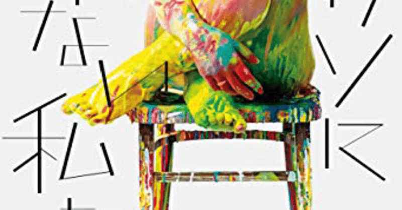 読書レビュー 小説 ピカソになれない私たち 一色さゆり 匤成深夜 おみなり しんや Note詩歌コレクター Note