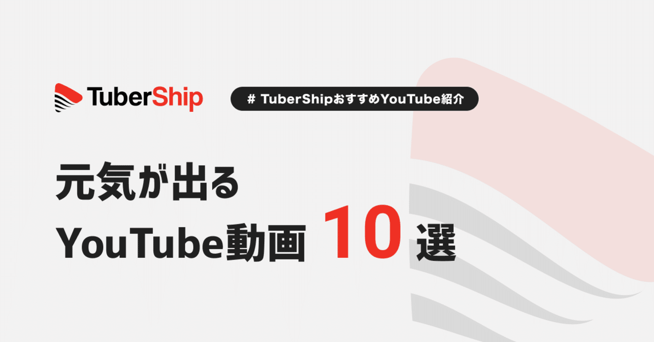 元気が出るyoutube動画10選 その2 Tubership Note