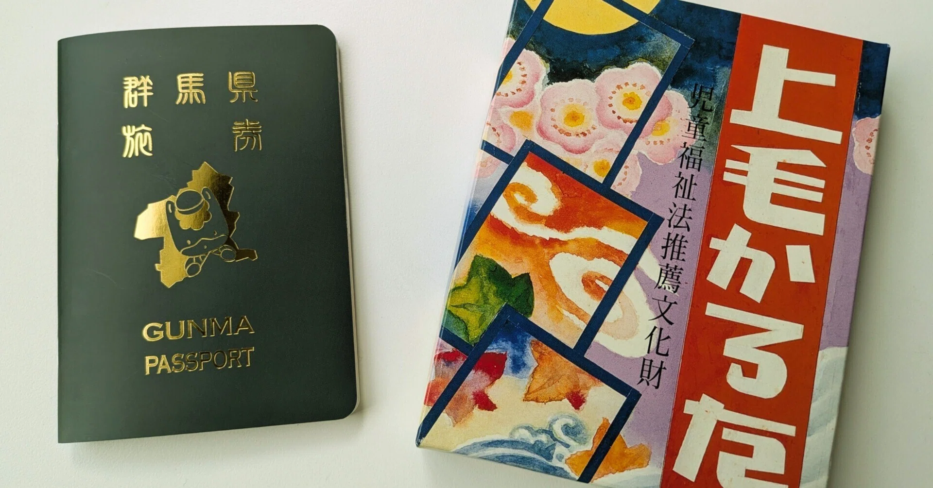 群馬パスポートと東京創元社の群馬作品｜Web東京創元社マガジン