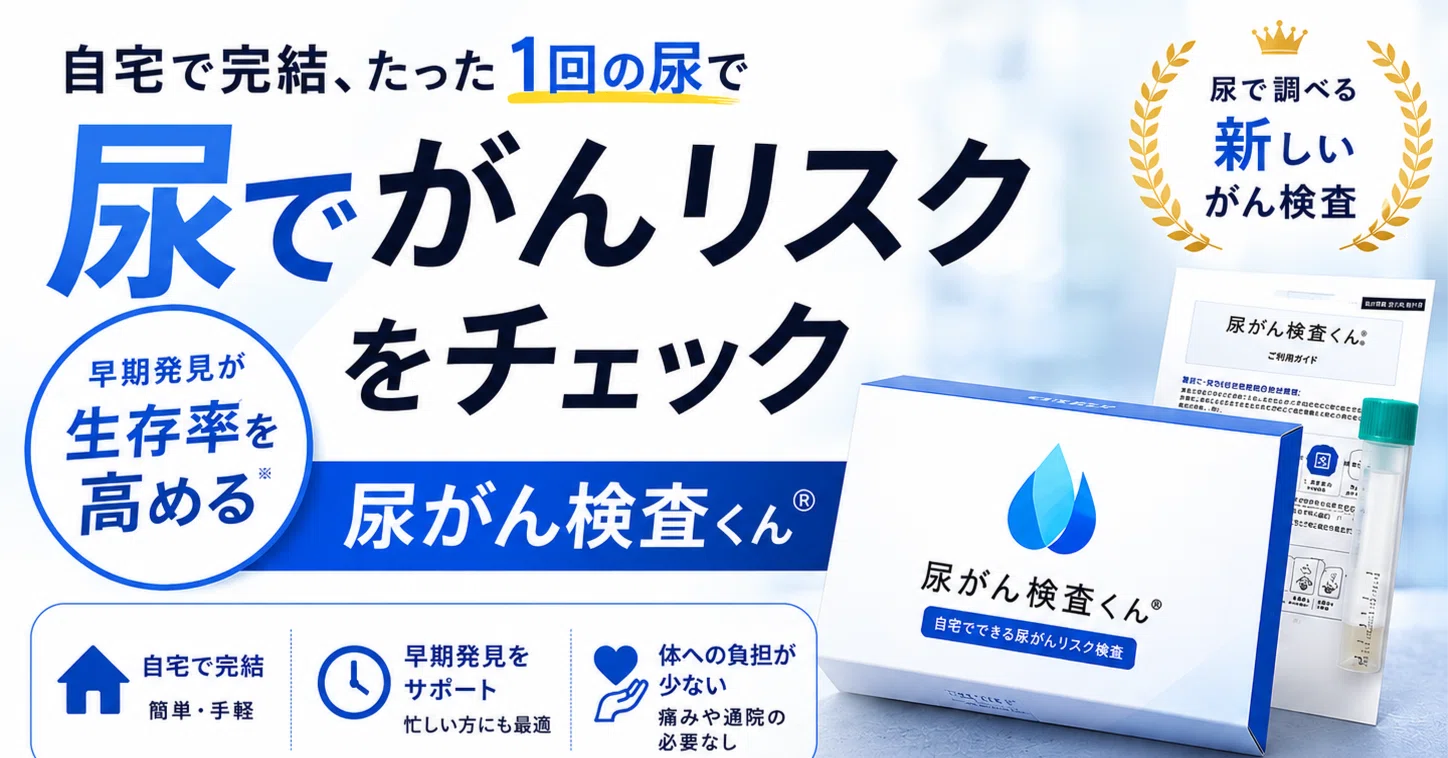 自宅で尿をとって送るだけ！がんリスクが分かる【尿がん検査くん 