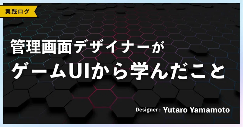 管理画面デザイナーがゲームUIから学んだこと eyecatch