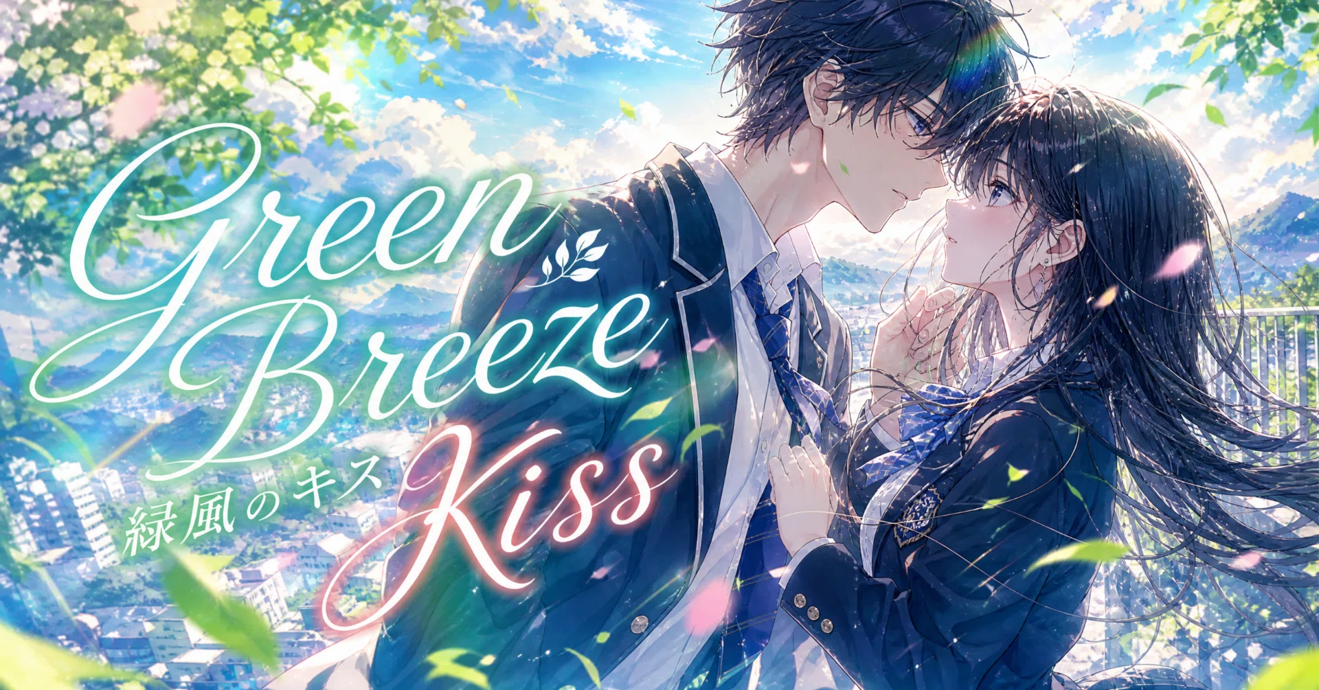 Green Breeze Kiss 緑風のキス：AIが紡ぐ青春の物語｜Mii