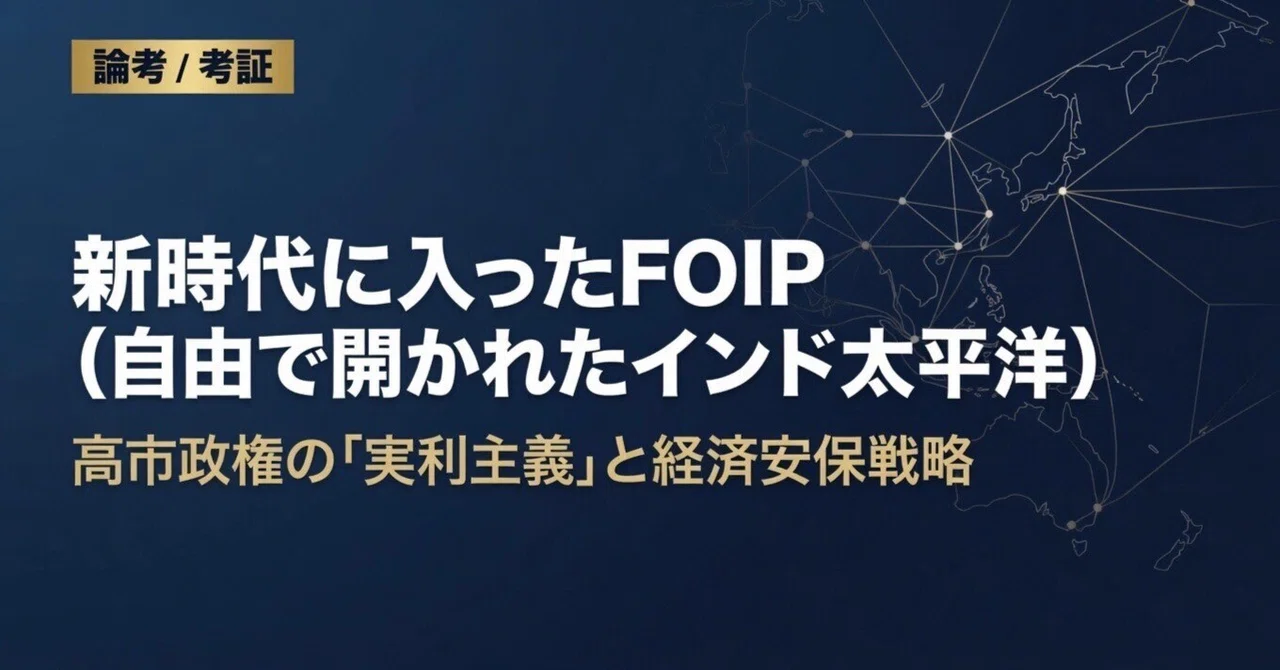 新時代に入ったFOIP（自由で開かれたインド太平洋）―高市政権の「実利主義」と経済安保戦略｜ronko_kosho