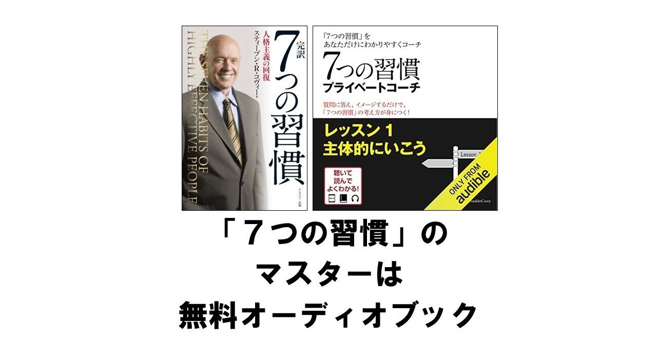 7つの習慣 のマスターは無料オーディオブックから始めよう Audible りゅういち 出版社へのクモの糸 必ず夢を掴ませる男 上原龍一 Note