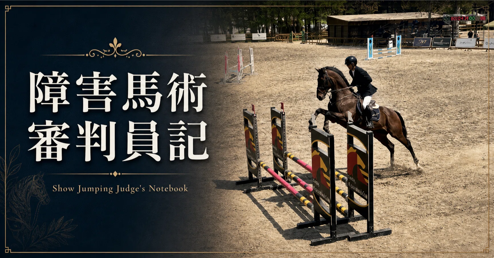 障害馬術審判員として参加して｜アシタズ