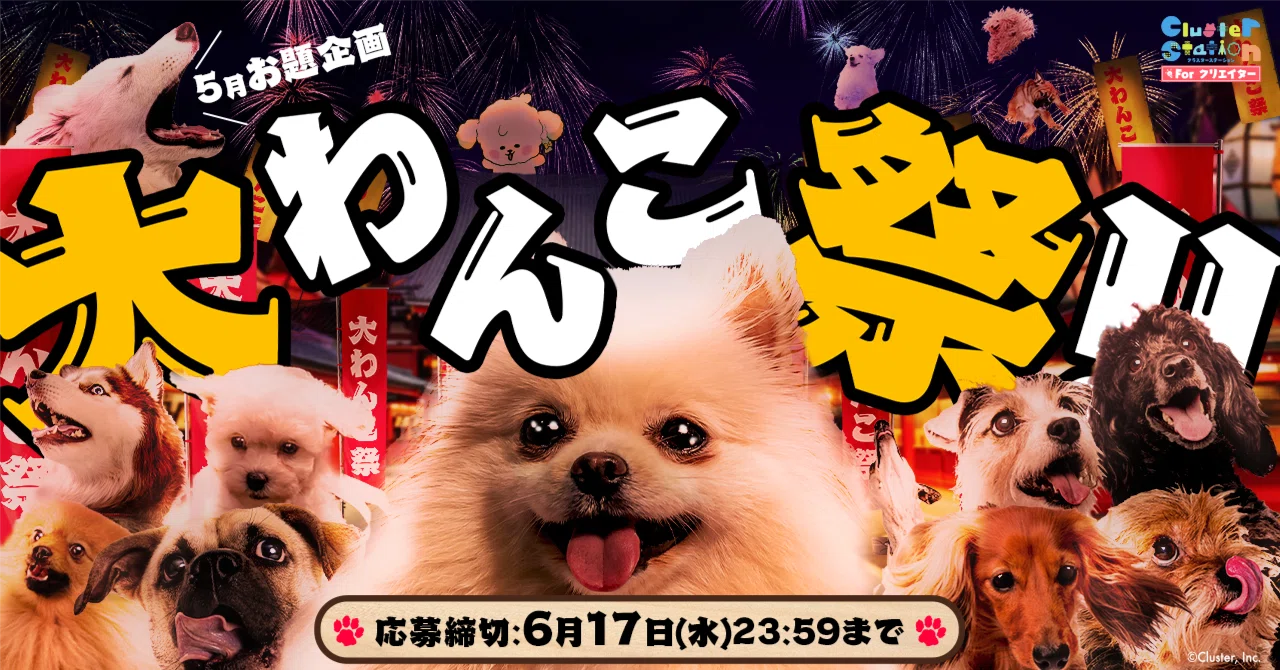 2026年5月のお題企画はワールド制作「大わんこ祭」｜cluster