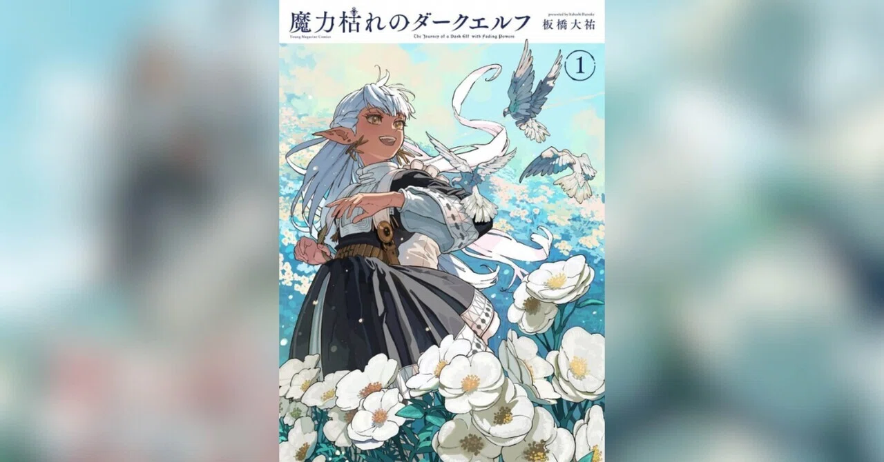 漫画紹介】魔力枯れのダークエルフ｜ぎゆー