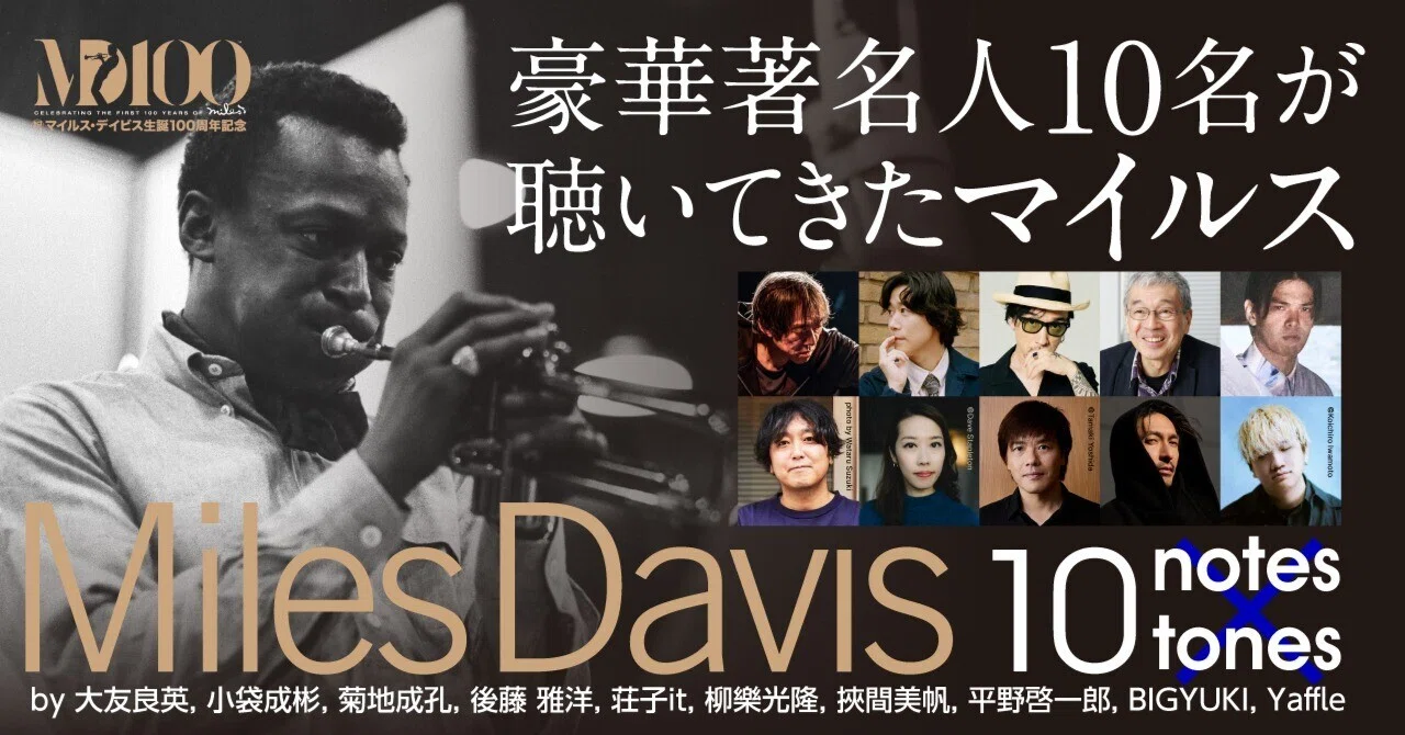 豪華著名人10名が聴いてきたマイルス―Miles Davis “10 notes×10 tones