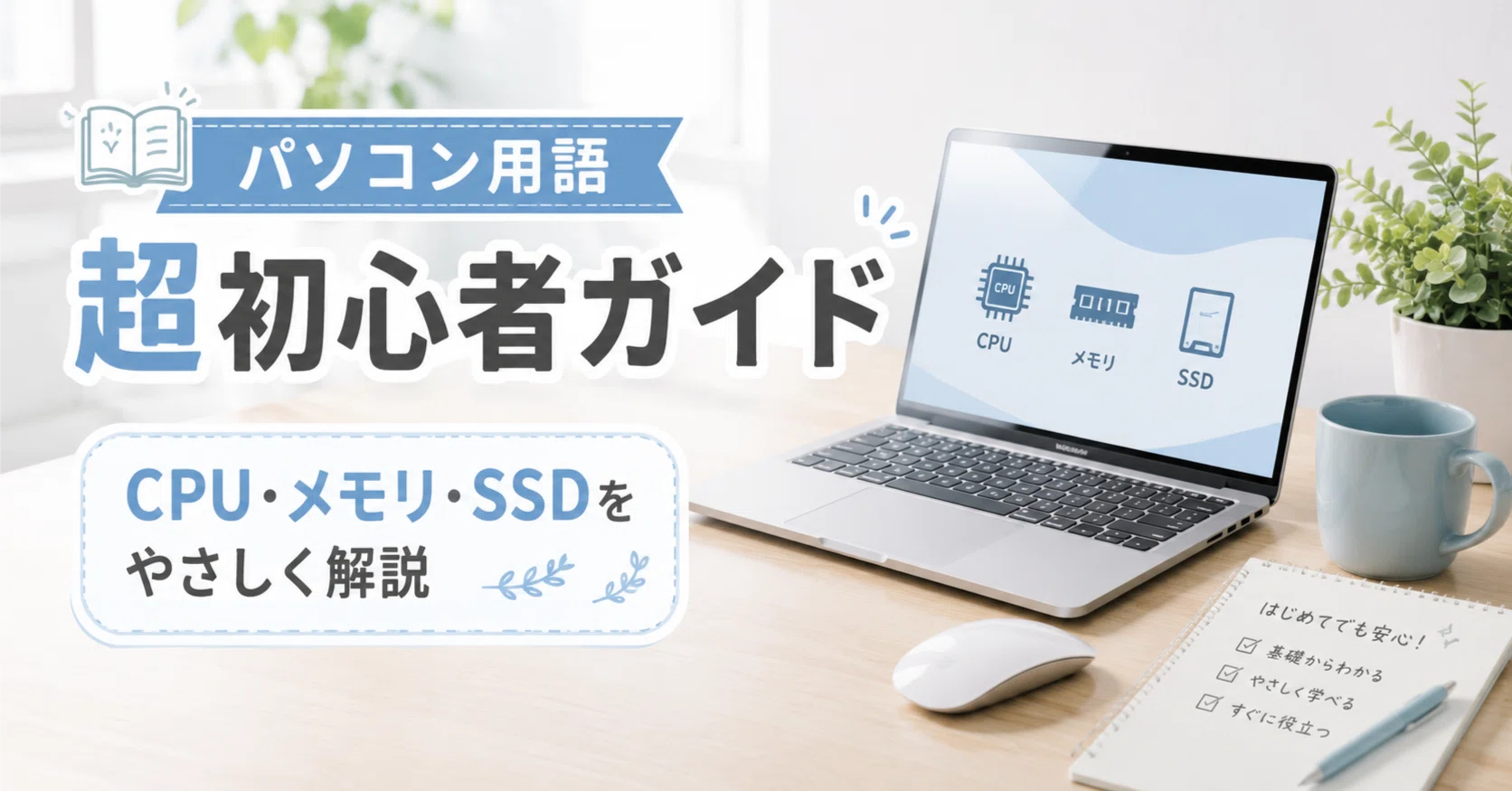 パソコン用語を超初心者向けに解説！CPU・メモリ・SSDの意味がやさしく 
