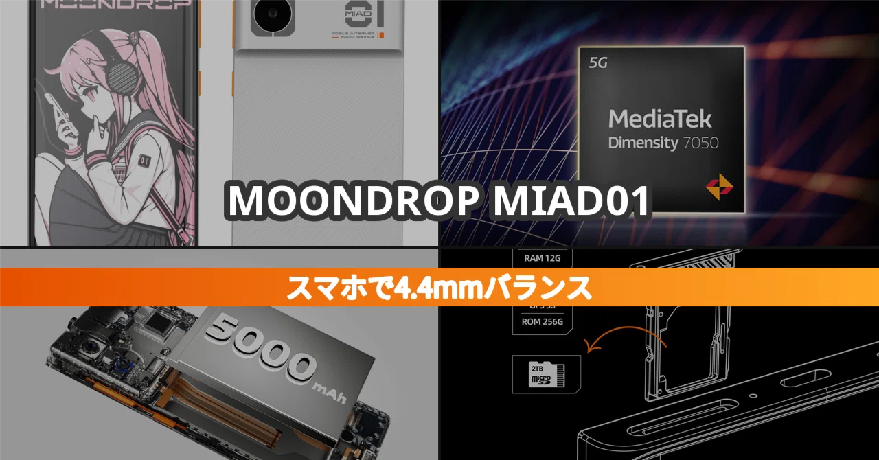 MOONDROP MIAD01｜4.4mmバランス出力を積んだ5Gスマホってどうなの