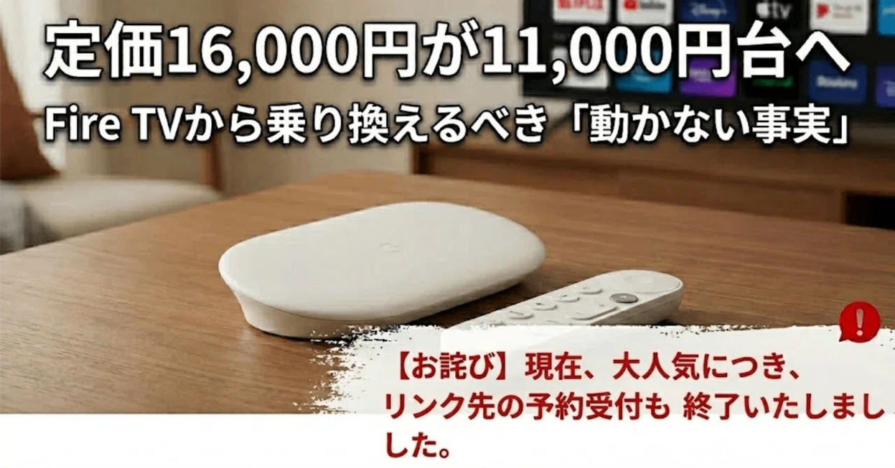 定価1.6万のGoogle TV Streamerが1.1万円台に。この価格ならAmazonの