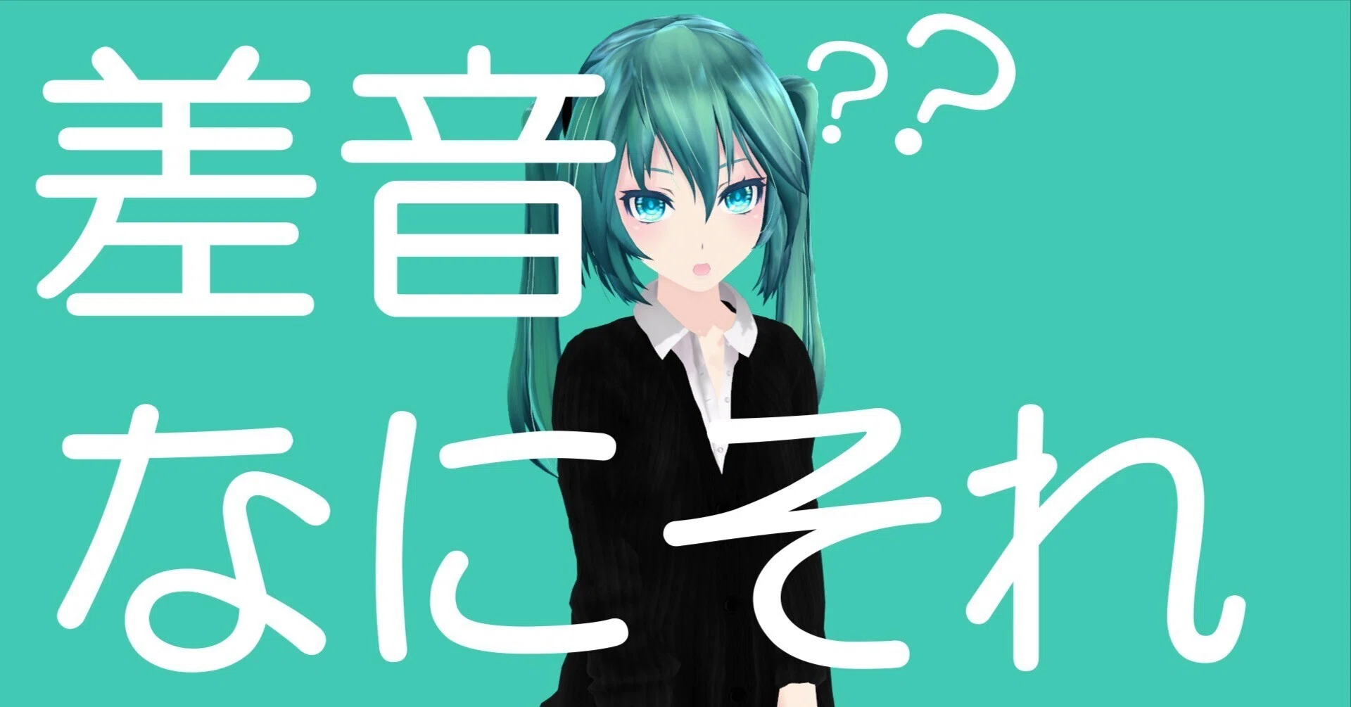 音楽家の知らない差音の話｜PSGOZ