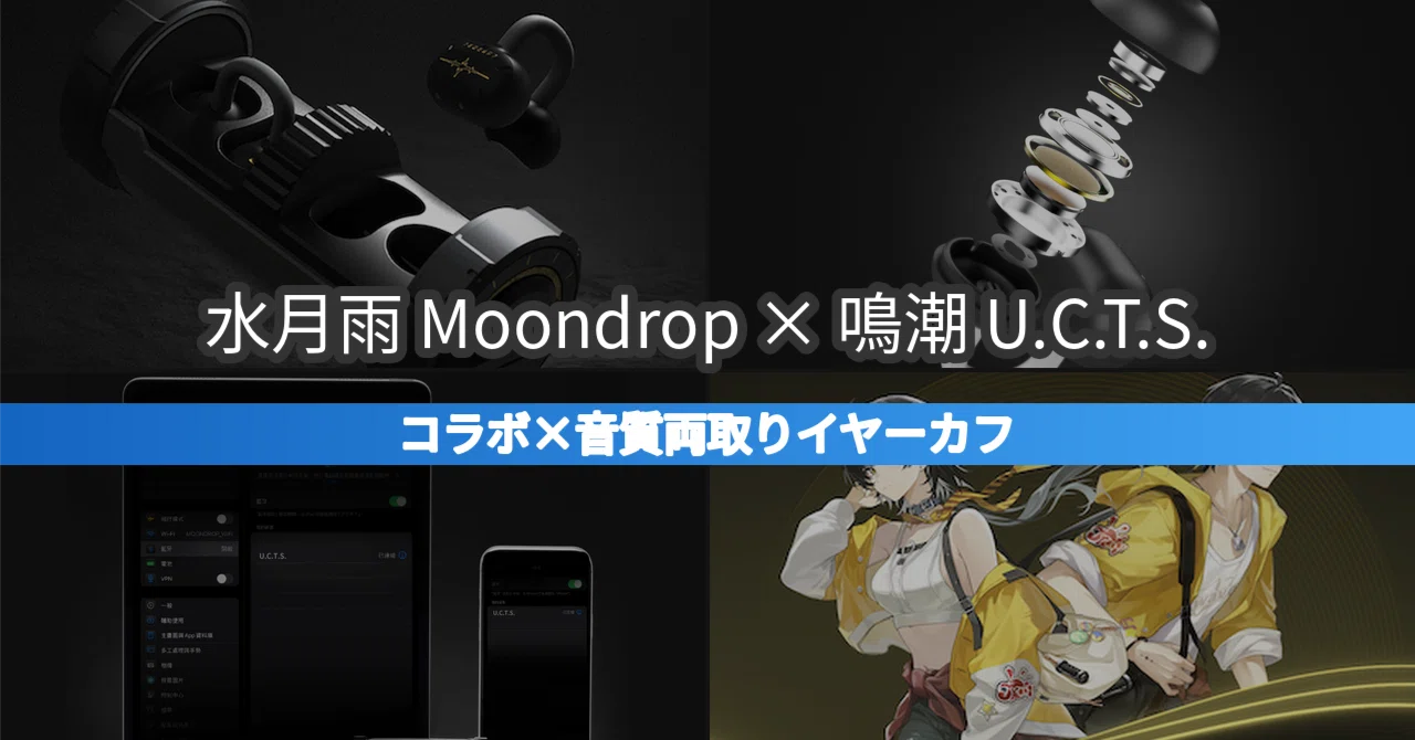 水月雨 Moondrop × 鳴潮 U.C.T.S.｜漂泊者ボイス搭載のイヤーカフって