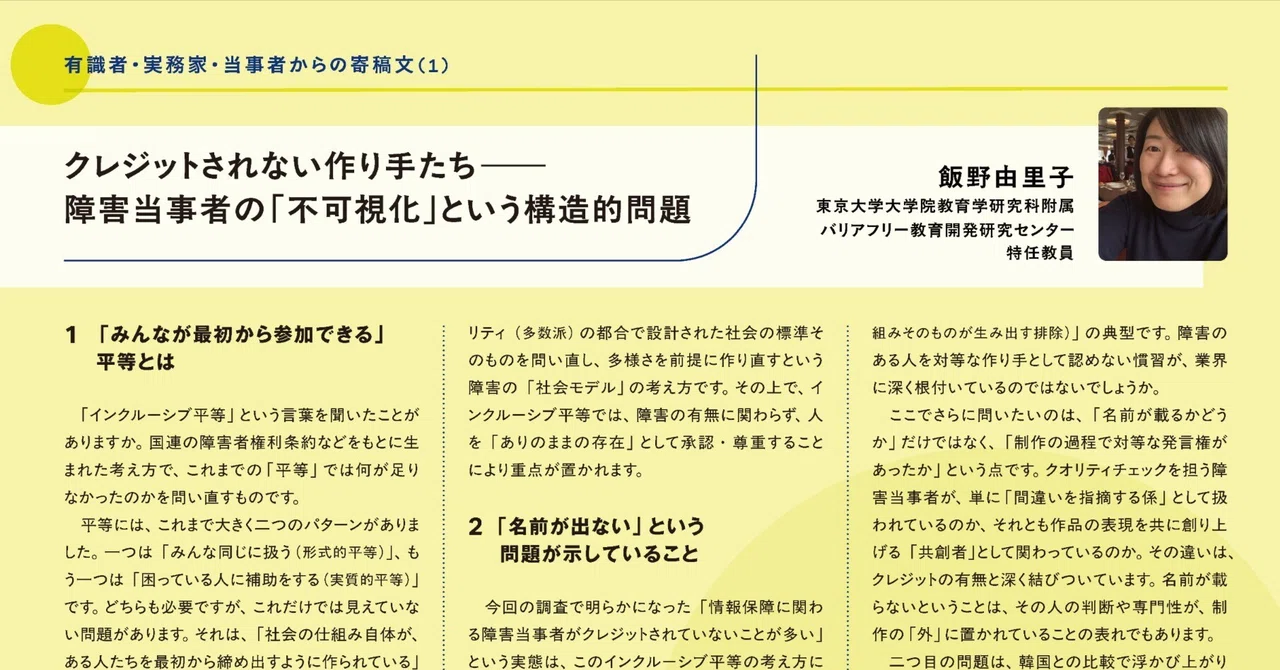 クレジットされない作り手たち―障害当事者の「不可視化」という構造的問題（飯野由里子）：JFP寄稿文01