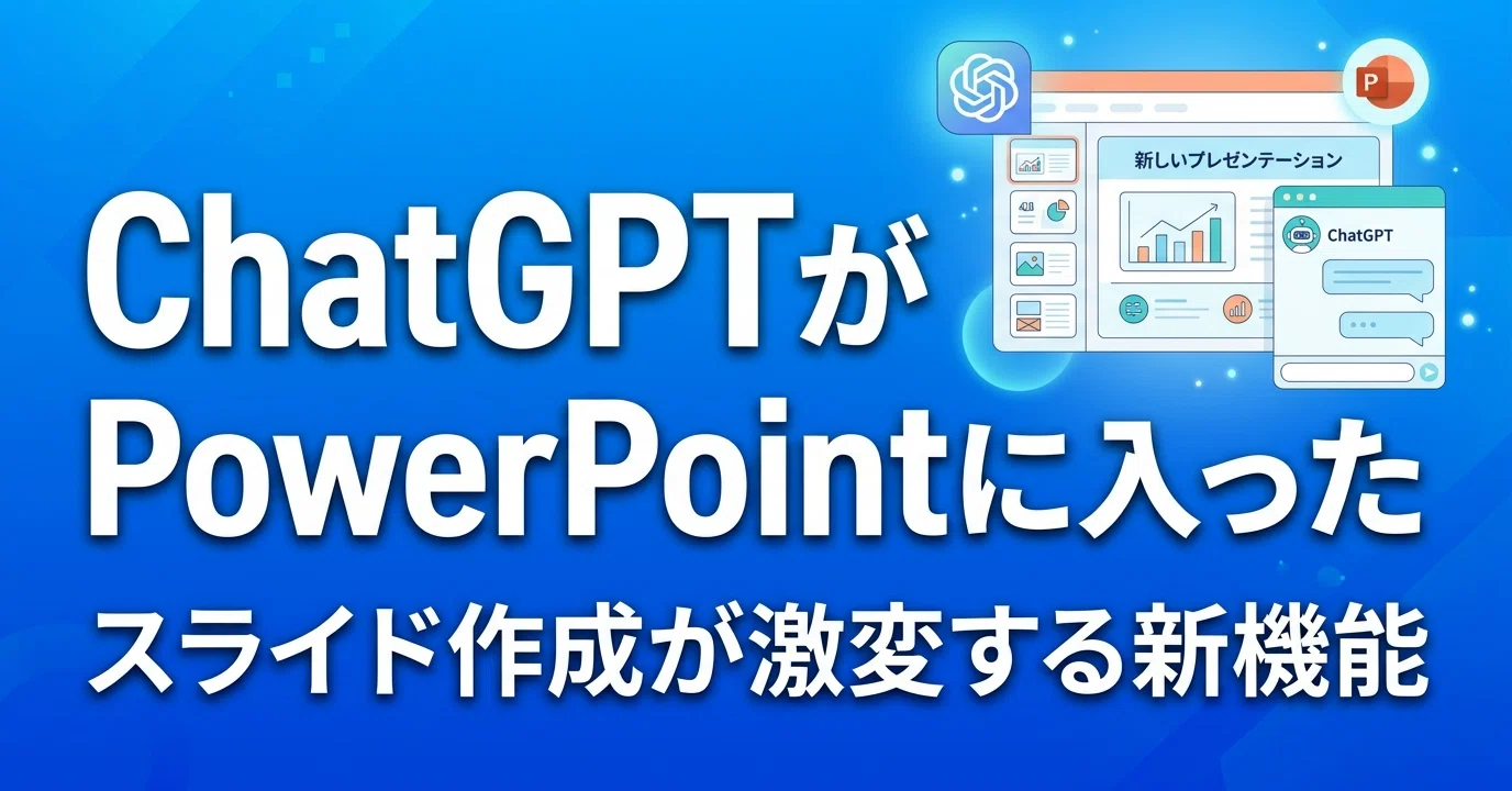 プレゼン資料 ChatGPTがPowerPointに入った──プレゼン資料作りが永遠に変わる日