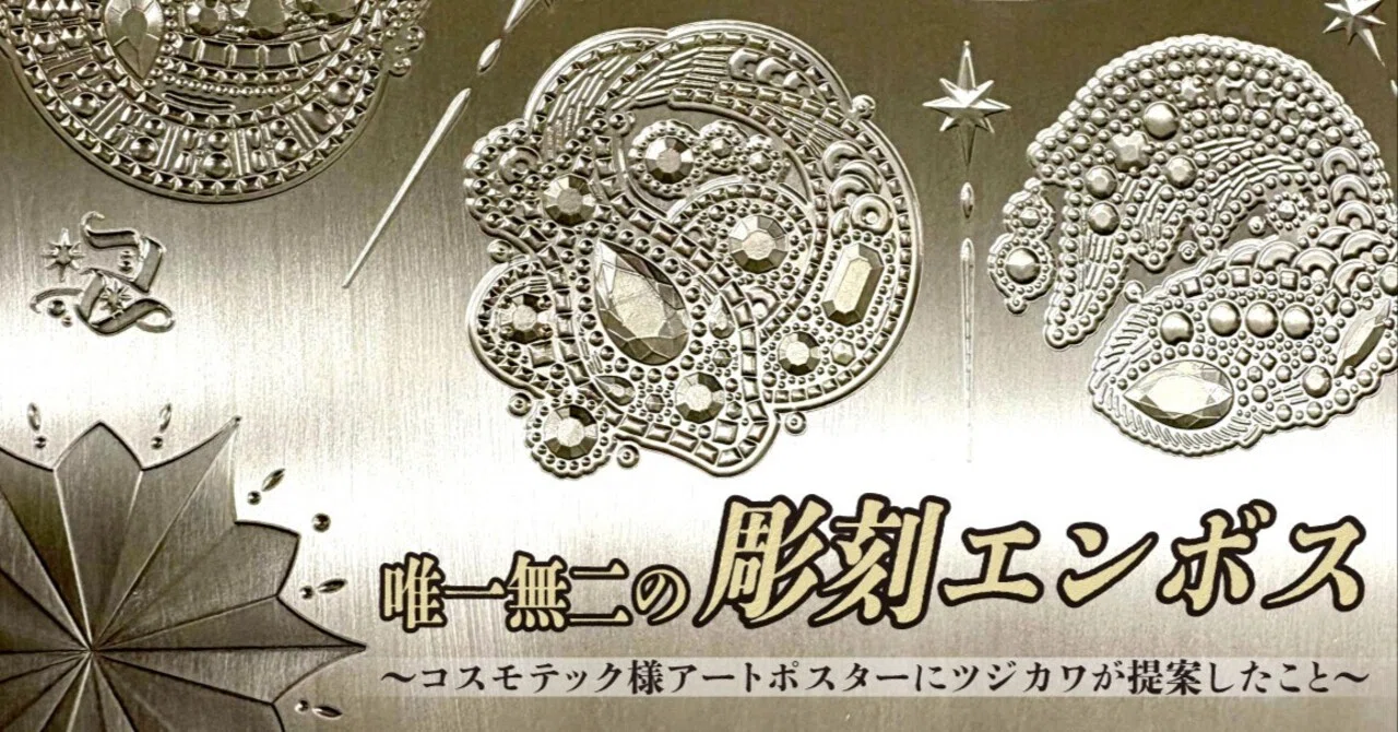 唯一無二の彫刻エンボス 〜コスモテック様アートポスターに、ツジカワ