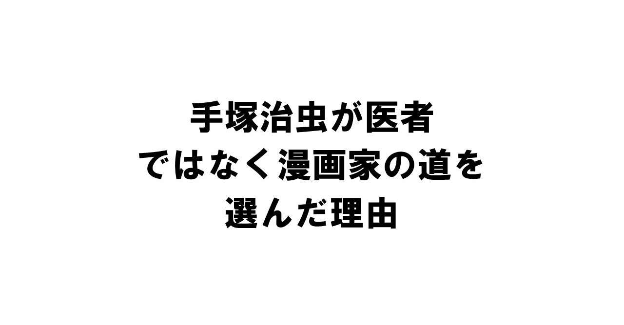 手塚治虫が医者ではなく漫画家の道を選んだ理由 りゅういち 出版社へのクモの糸 必ず夢を掴ませる男 上原龍一 Note