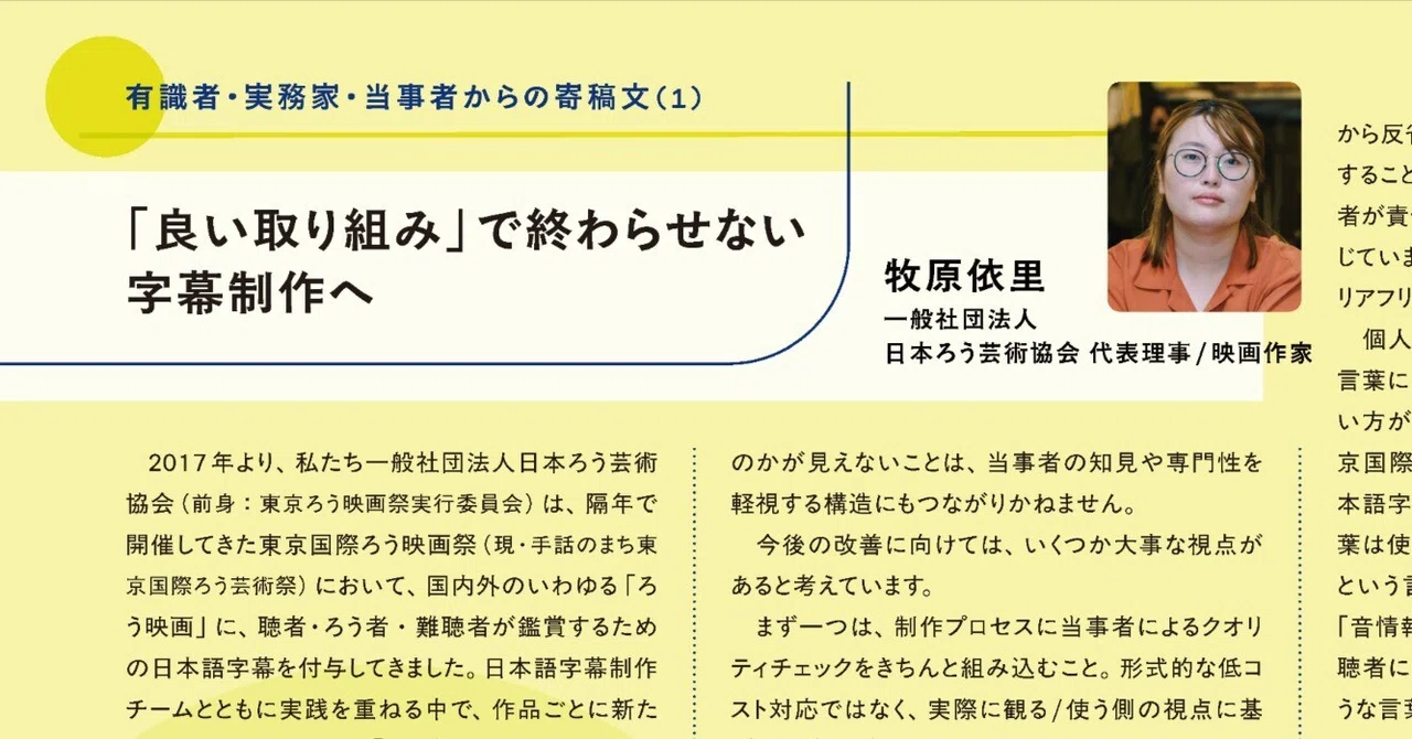 「良い取り組み」で終わらせない字幕制作へ（牧原依里）：JFP寄稿文02