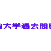 明治大学 商学部 過去問研究 明治大学過去問研究 Note