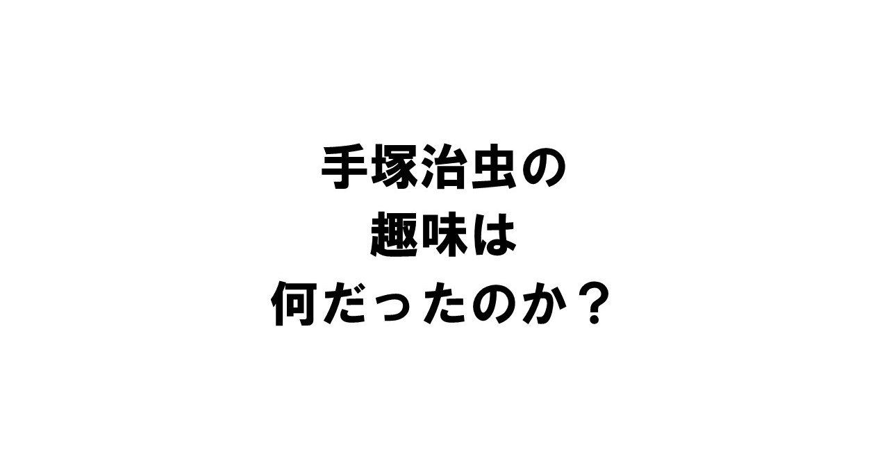 手塚治虫の趣味は何だったのか りゅういち 出版社へのクモの糸 必ず夢を掴ませる男 上原龍一 Note