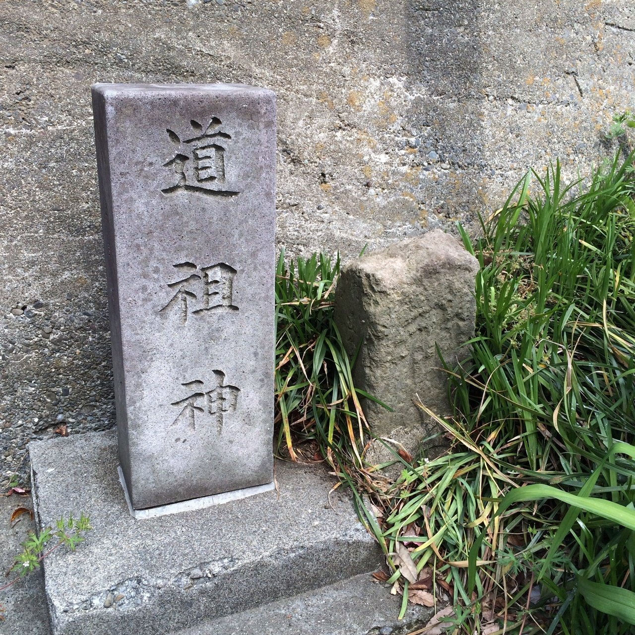 近所で発見、当たり前のような風情で、道祖神が。どこの地域にもあるのだろうか。（ここは東京の多摩地区です）｜スキルノート 主宰 芦沢壮一｜note