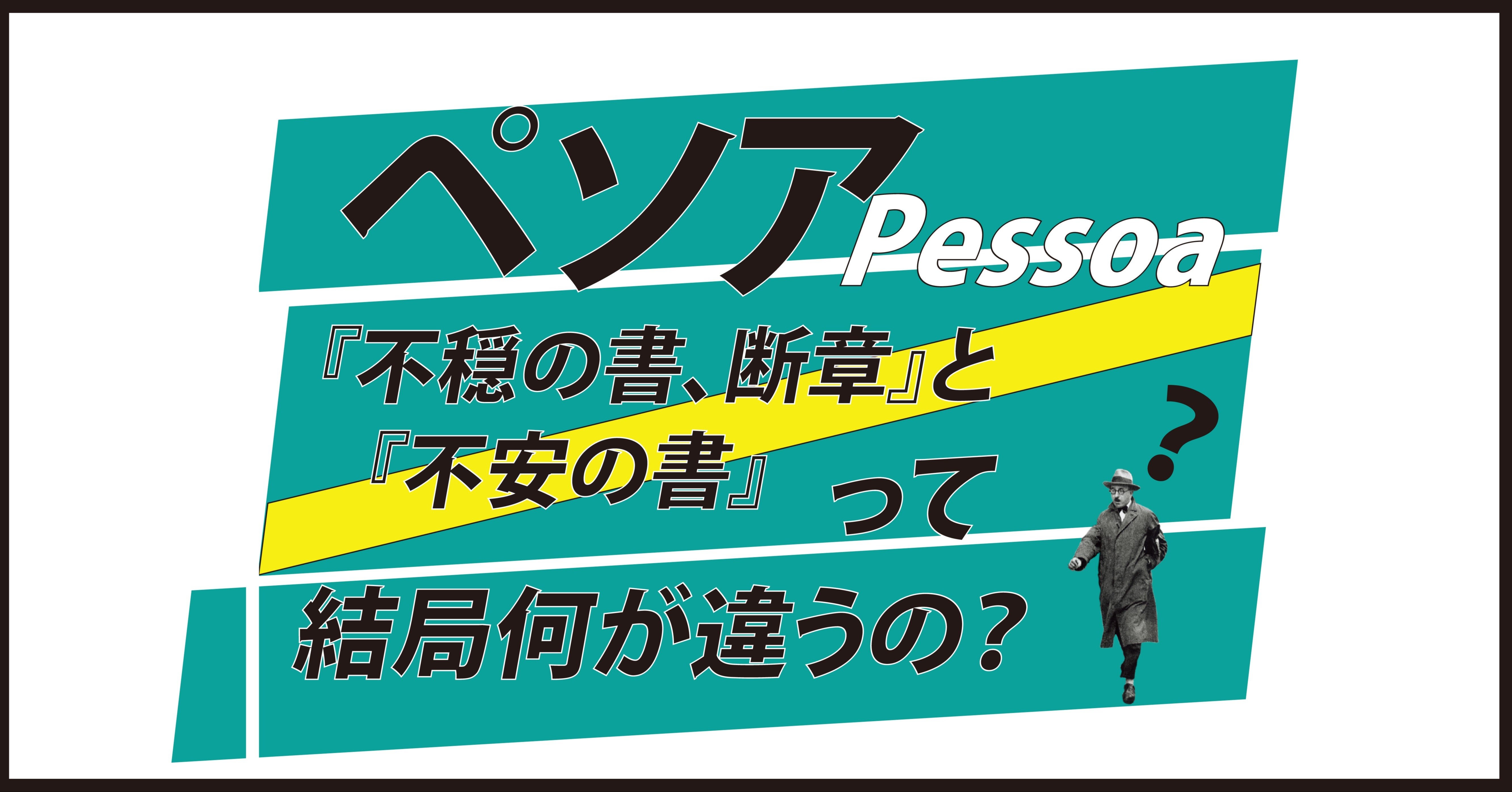 ペソア『不安の書』と『不穏の書、断章』って何が違うの？｜彩流社