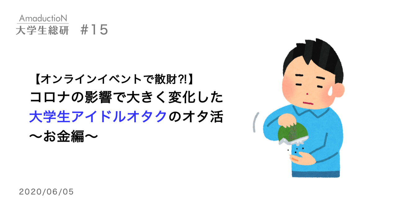 オンラインイベントで散財 コロナの影響で大きく変化した大学生アイドルオタクのオタ活 お金編 Amaduction Note オンラインイベントで散財 コロナの影響で大きく変化した大学生アイドルオタクのオタ活 お金編 Amaduction Note