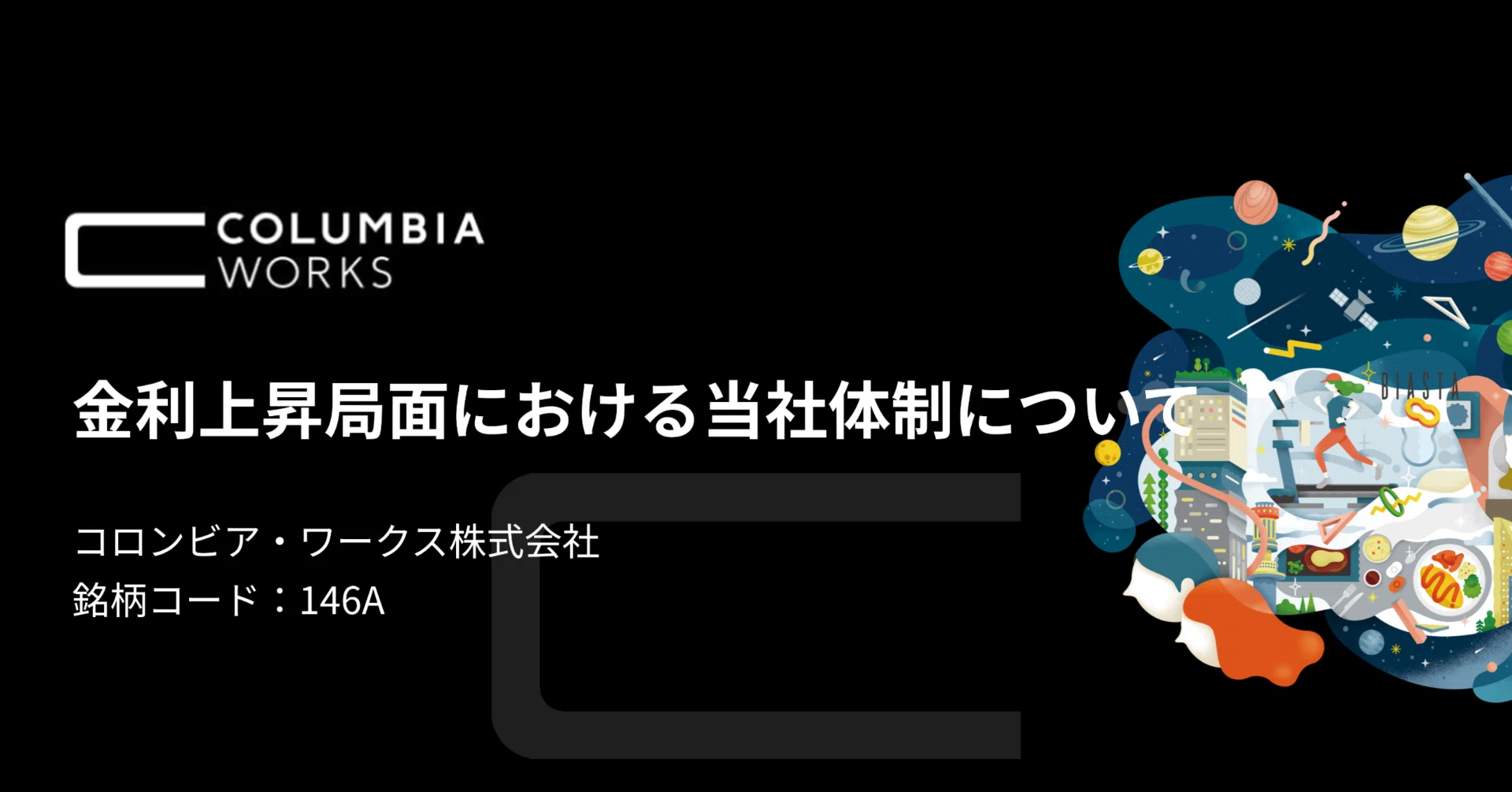 金利上昇局面における当社の体制について｜コロンビア・ワークス（146A）IR