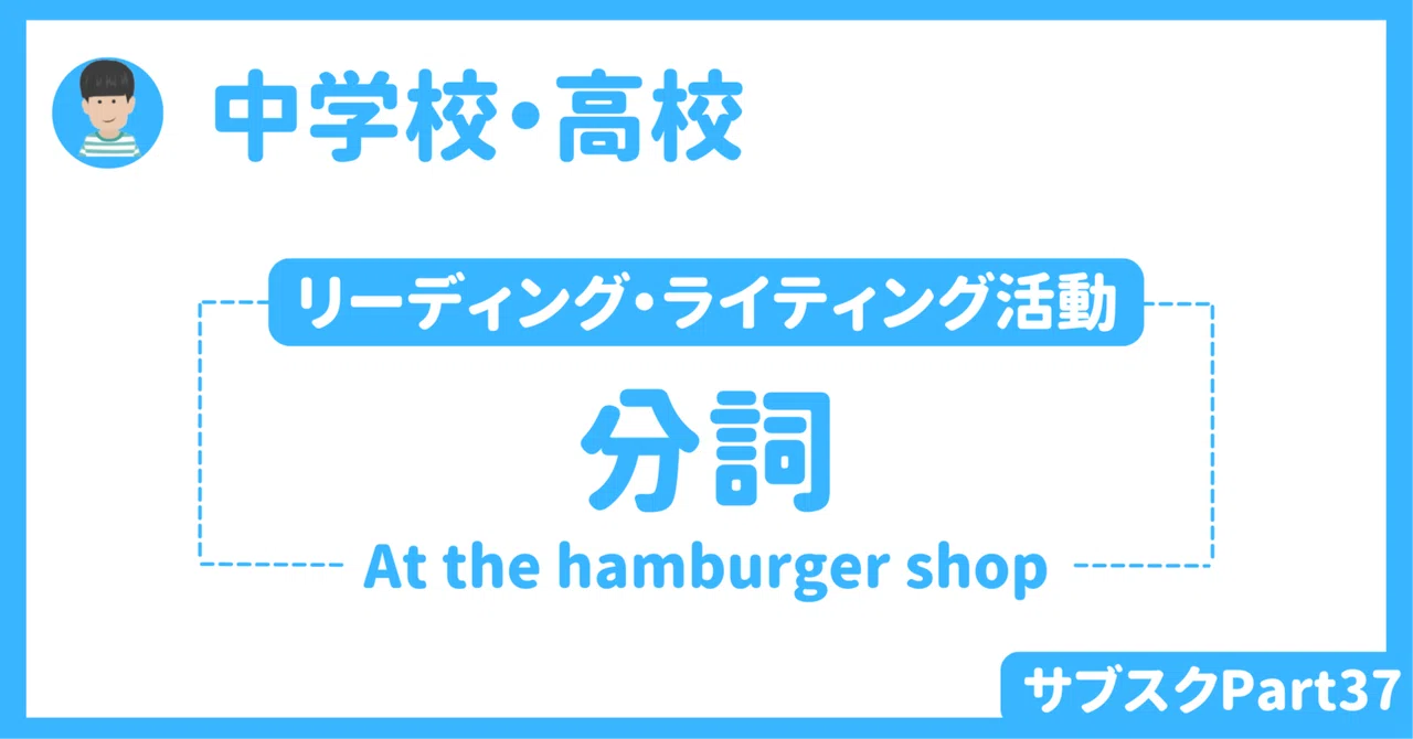 【中学校・高校】分詞（前置修飾と後置修飾）を使ったリーディングとライティング活動　〜At the hamburger shop〜　生成AI活用｜草食系高校教師