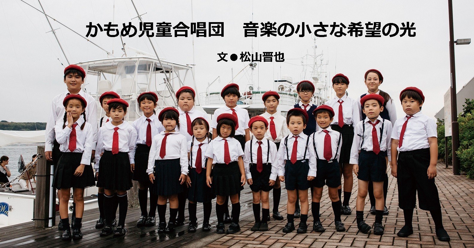 2019.06］かもめ児童合唱団 音楽の小さな希望の光｜e-magazine LATINA